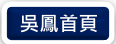 吳鳳學校財團法人吳鳳科技大學進修部